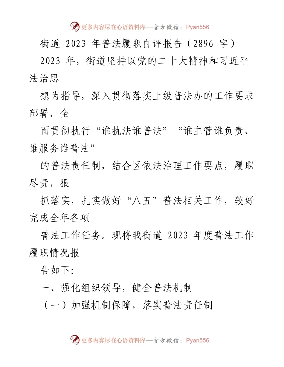 [工作总结] 街道普法工作 - 2023年度街道普法履职自评报告.docx_第1页