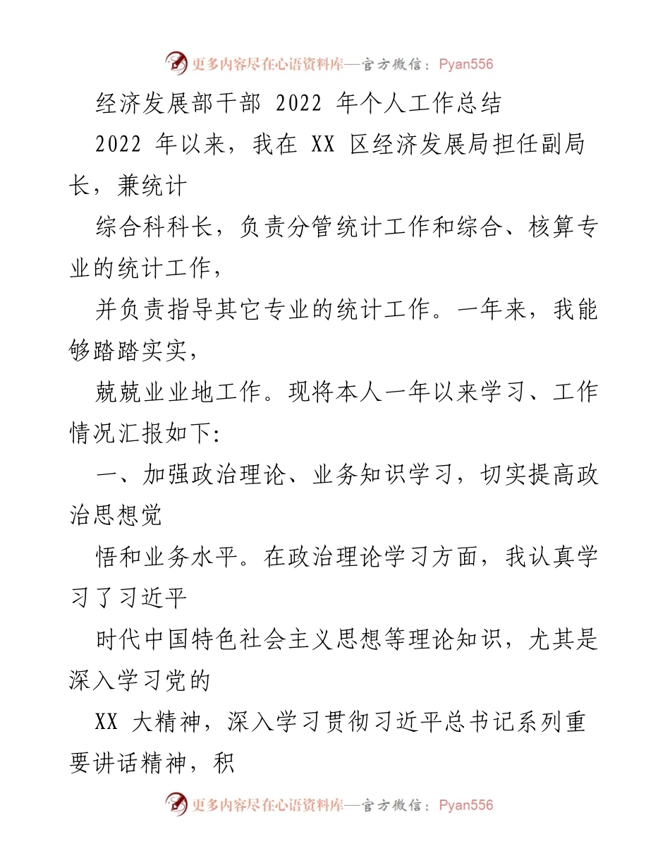 [工作总结] 经济发展局 - 2022年经济发展部干部个人工作总结.docx_第1页