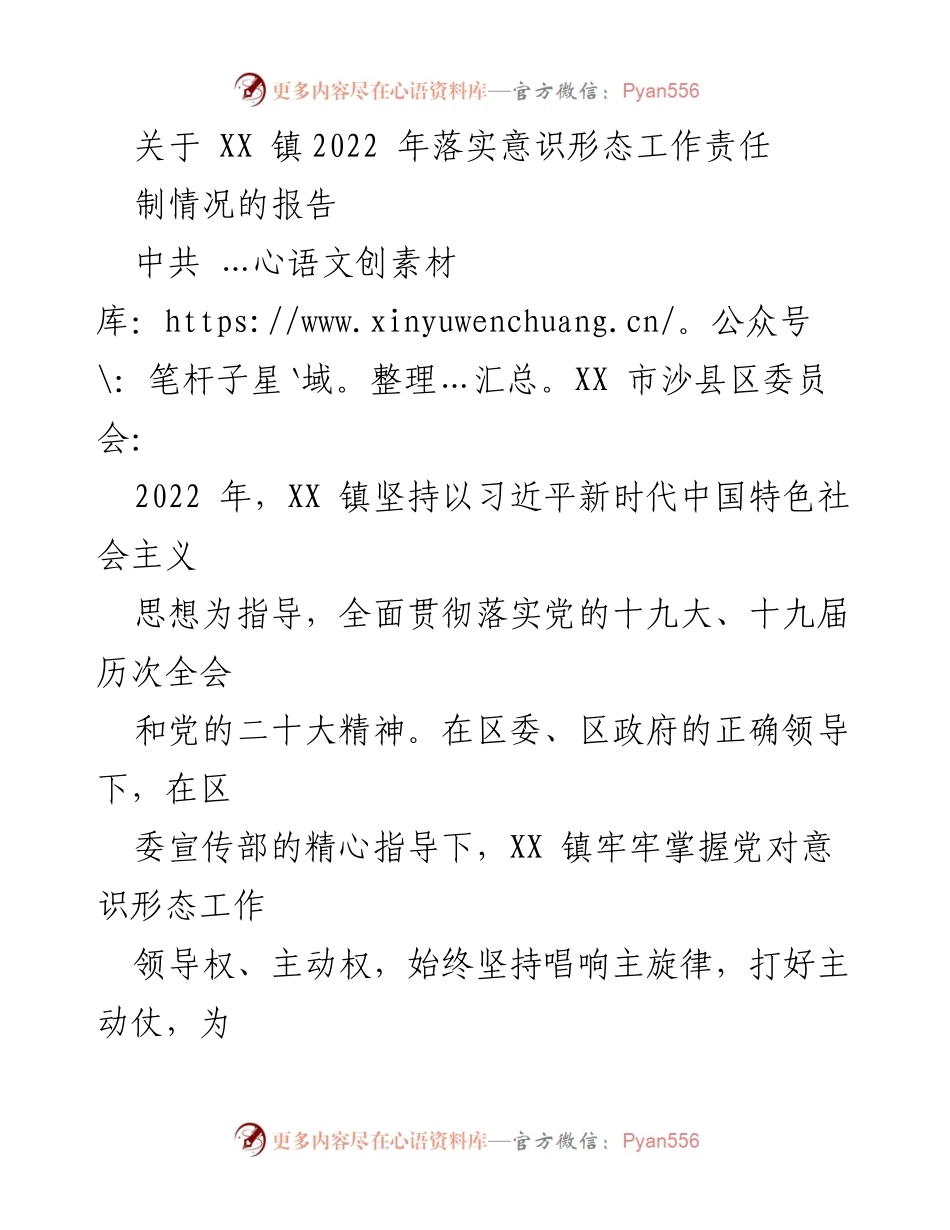 [工作总结] 镇党委 - XX 镇2022 年落实意识形态工作责任制情况报告.docx_第1页