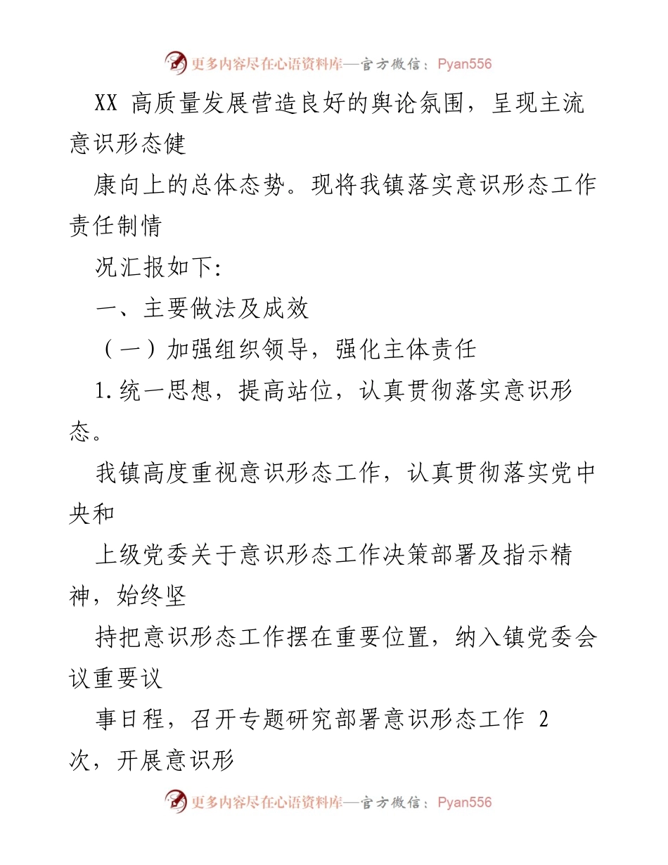 [工作总结] 镇党委 - XX 镇2022 年落实意识形态工作责任制情况报告.docx_第2页