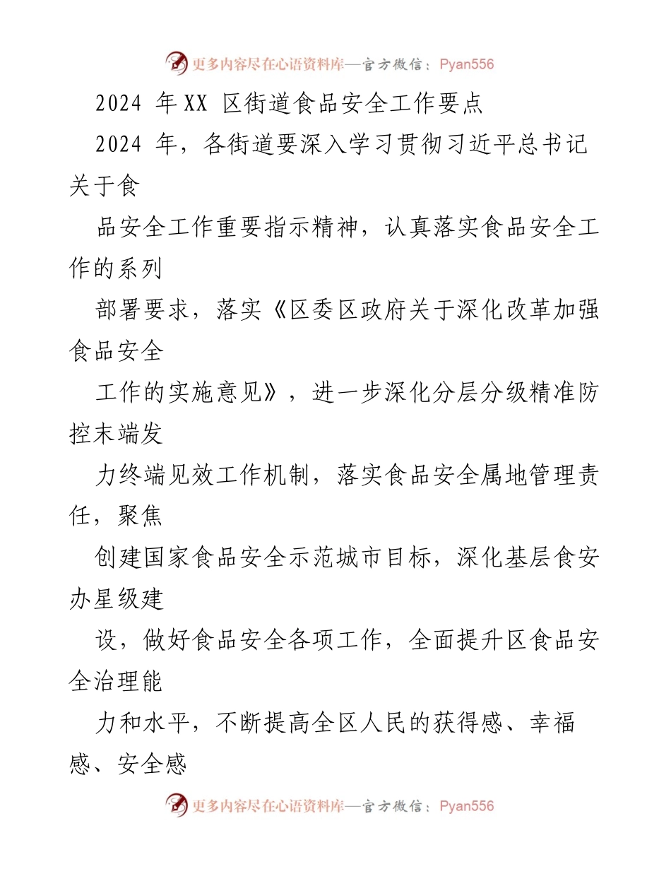 [工作总结] 食品安全工作会议 - 2024年XX区街道食品安全工作要点及实施方案.docx_第1页
