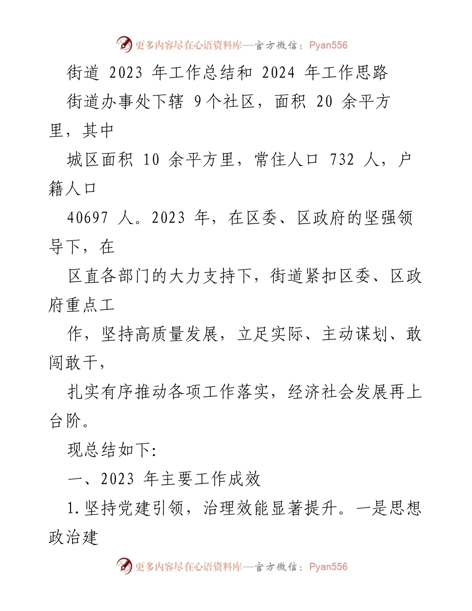 [工作总结] 街道办事处 - 2023年工作成效与2024年发展思路总结_1.docx_第1页