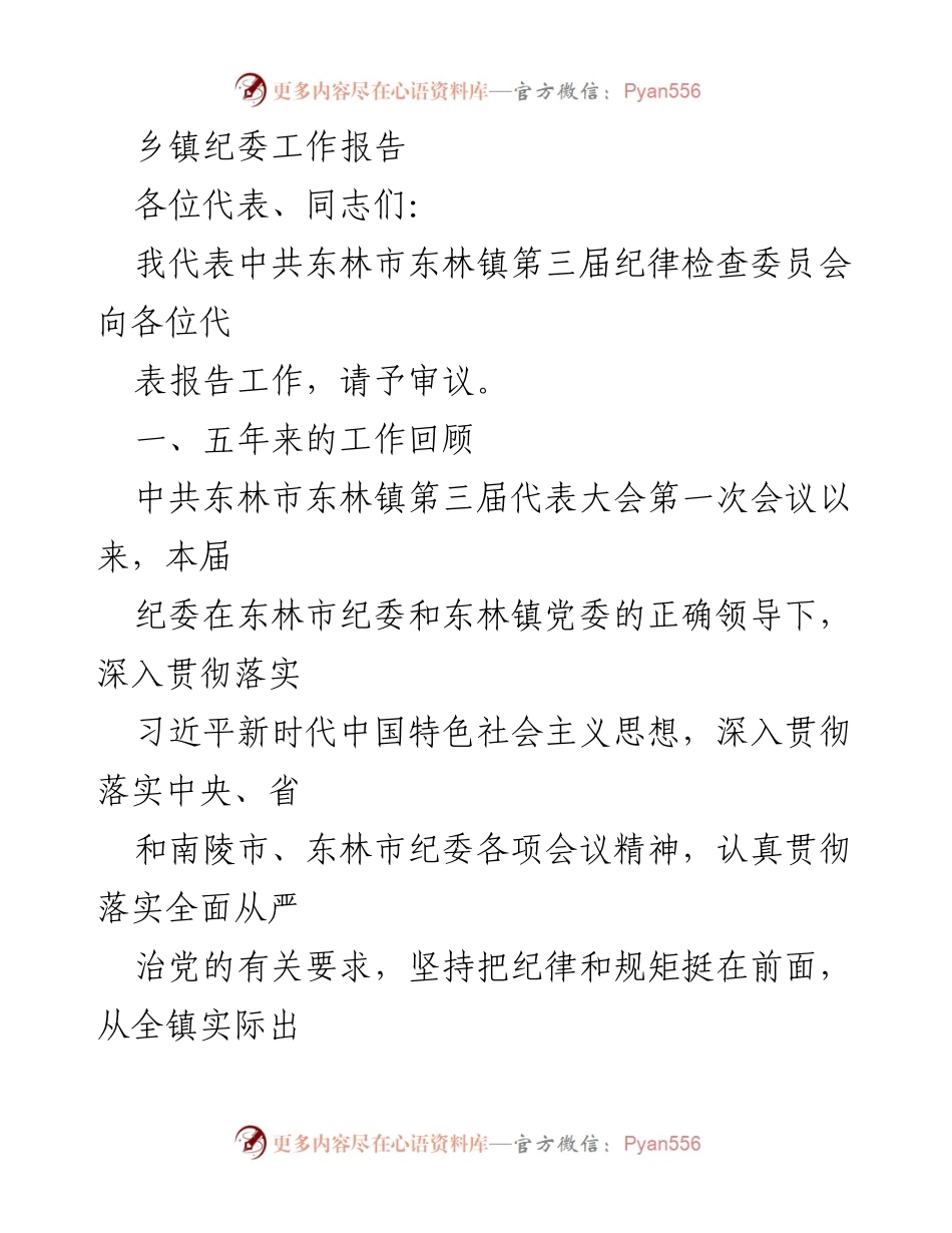 [工作报告] 乡镇纪委 - 东林镇纪委五年工作总结与反腐倡廉成效分析.docx_第1页