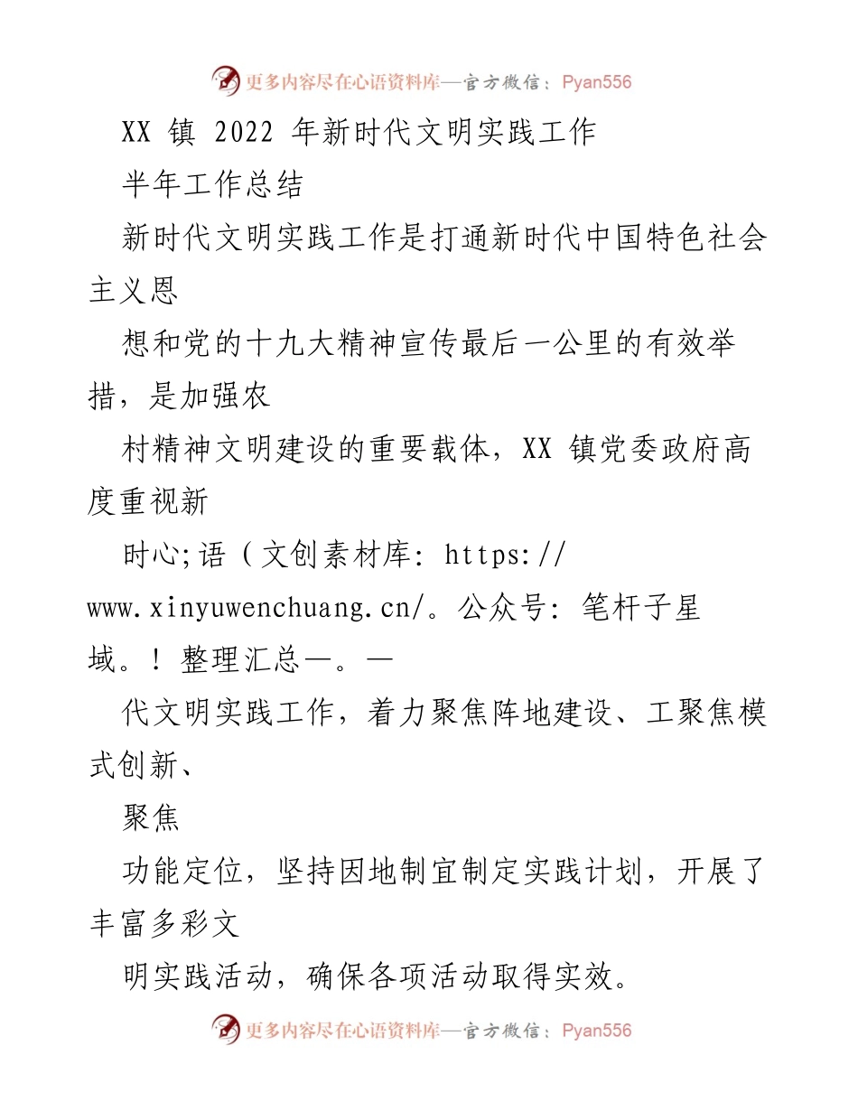 [工作总结] 镇级 - XX 镇 2022 年新时代文明实践工作半年总结.docx_第1页