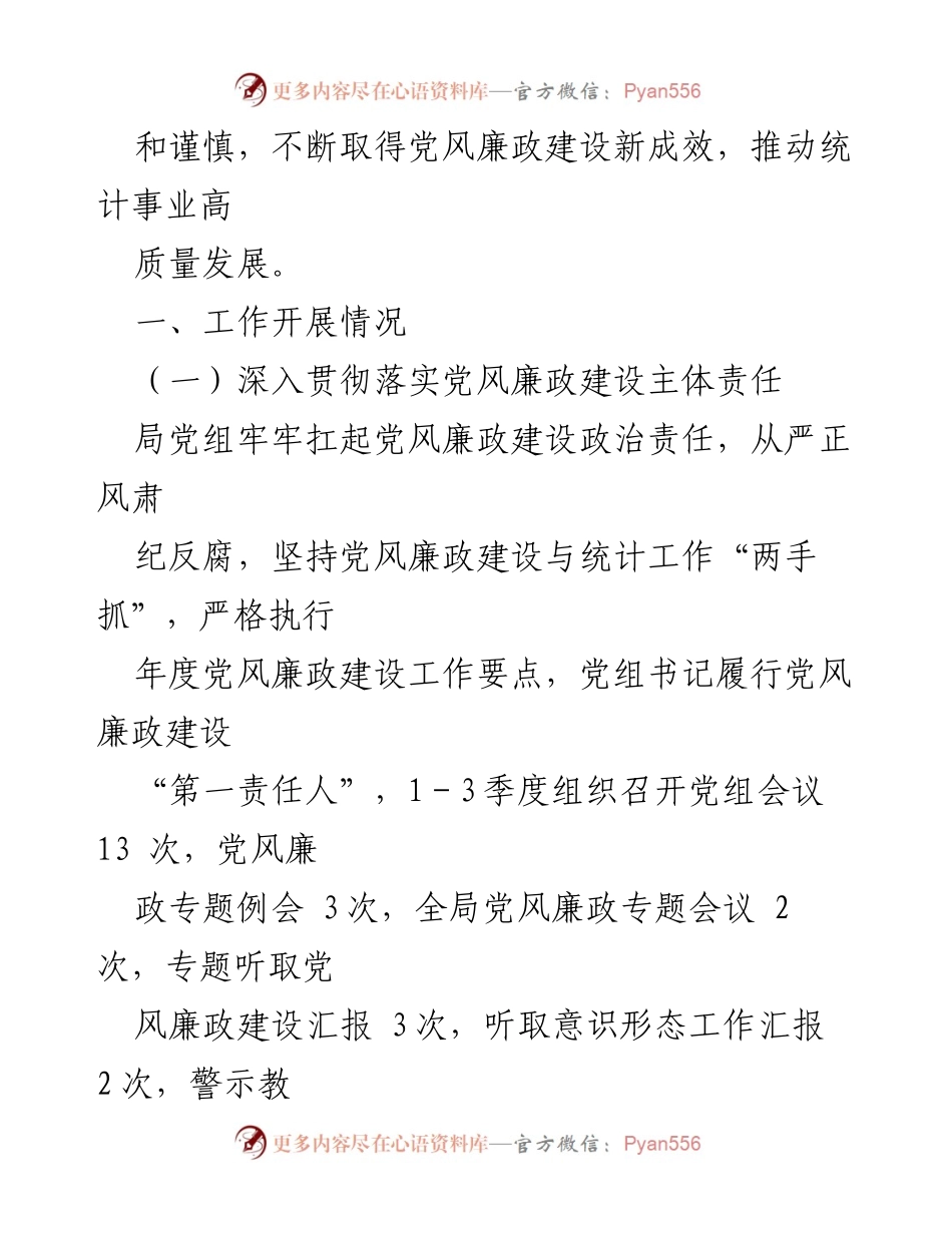 [工作总结] 统计局党风廉政建设 - 2023年第三季度党风廉政建设工作总结.docx_第2页