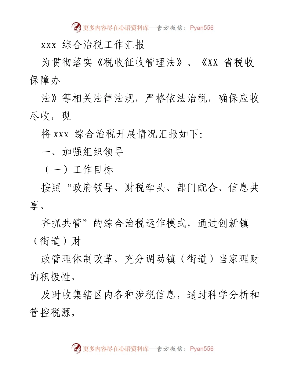 [工作总结] 综合治税工作 - xxx 综合治税工作汇报及成效分析.docx_第1页