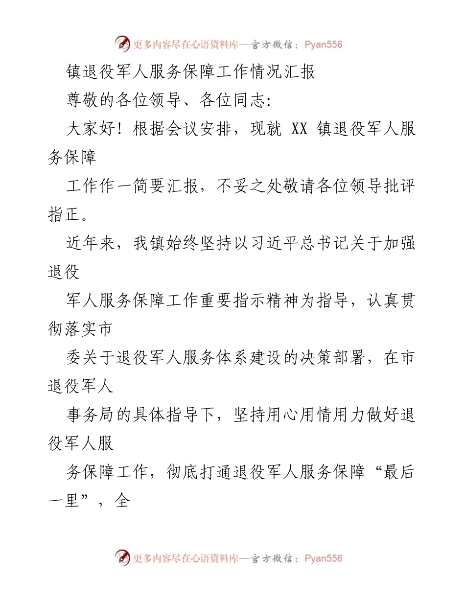 [工作总结] 镇退役军人服务保障工作 - XX镇退役军人服务保障工作情况汇报.docx_第1页
