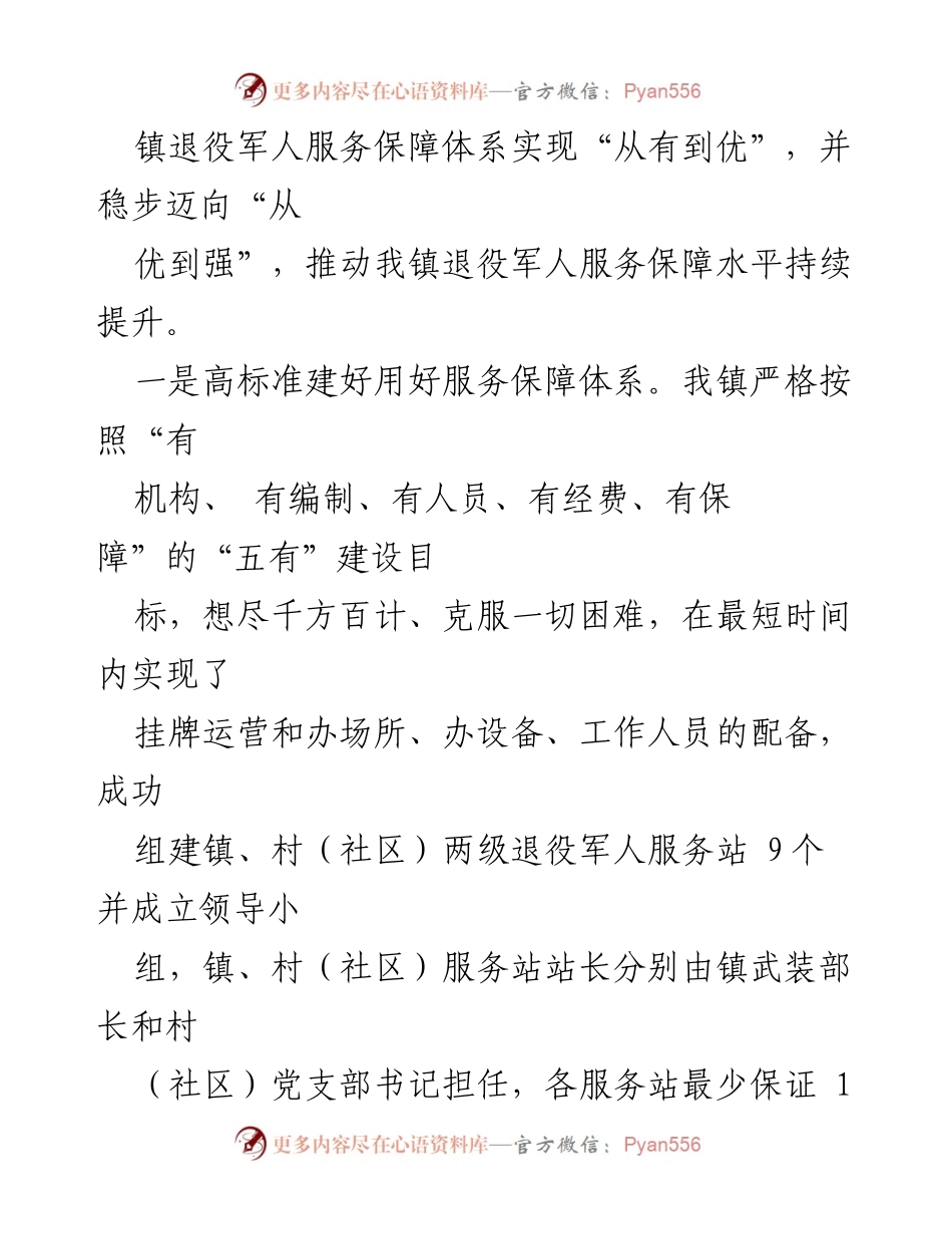 [工作总结] 镇退役军人服务保障工作 - XX镇退役军人服务保障工作情况汇报.docx_第2页