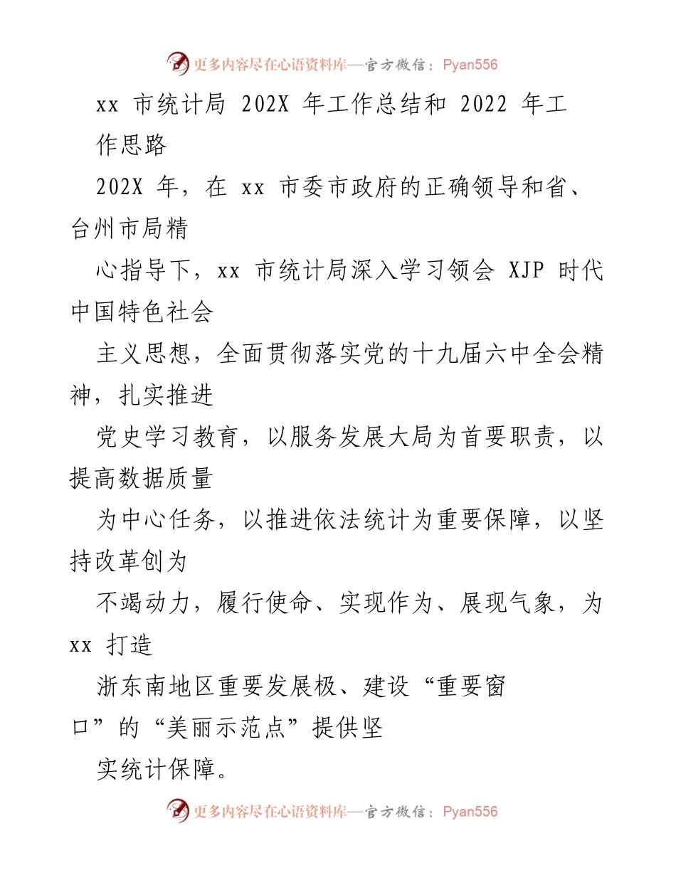 [工作总结] 统计局年度总结 - xx 市统计局 202X 年工作总结与2022 年工作思路.docx_第1页