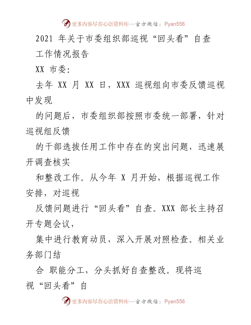 [工作总结] 自查整改 - 2021年市委组织部巡视“回头看”自查工作情况报告.docx_第1页