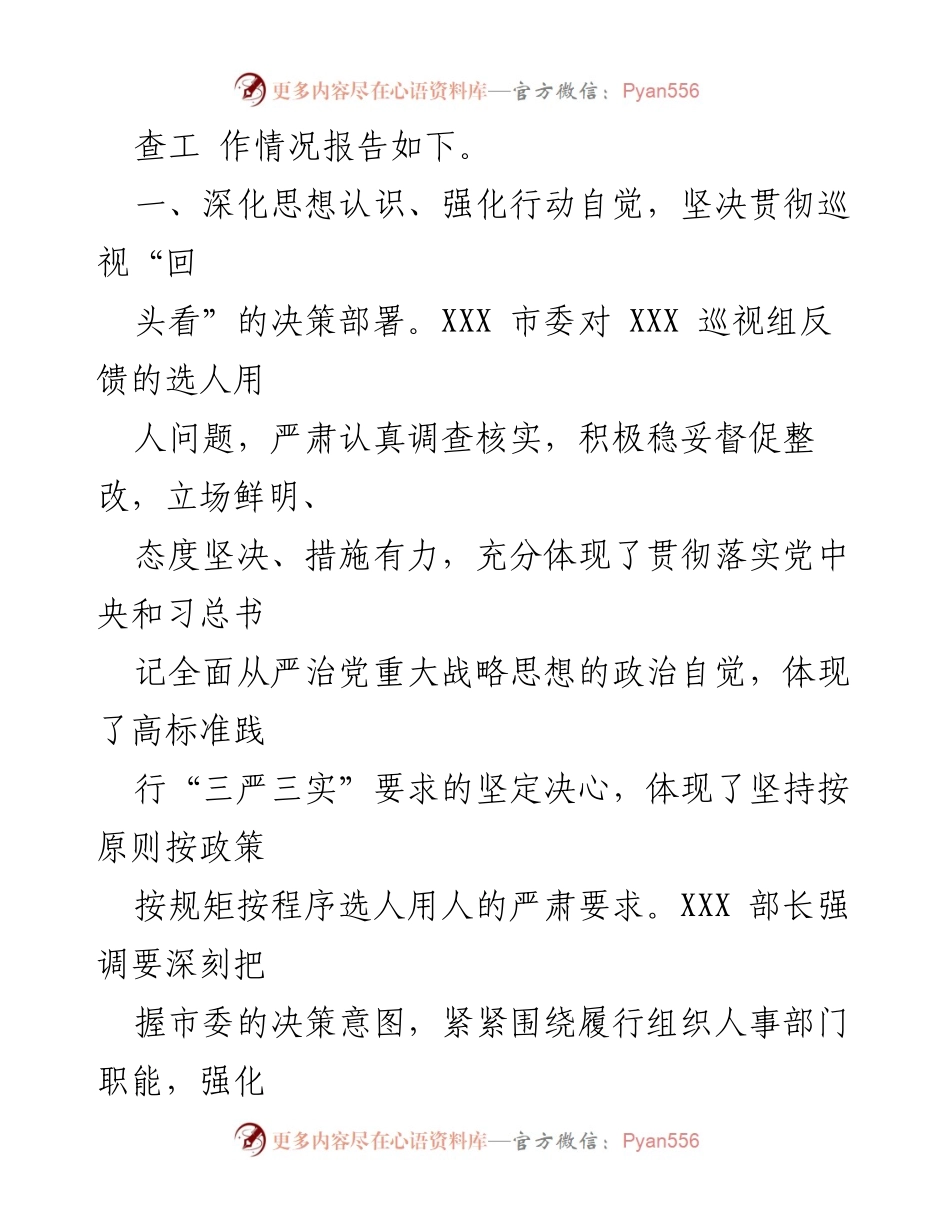 [工作总结] 自查整改 - 2021年市委组织部巡视“回头看”自查工作情况报告.docx_第2页