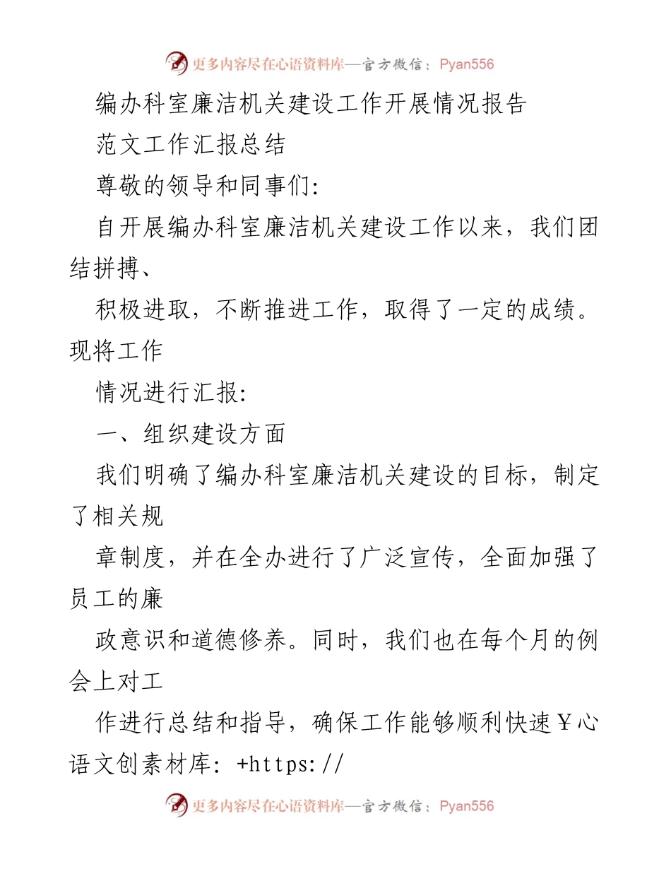 [工作总结] 编办科室 - 编办科室廉洁机关建设工作开展情况汇报.docx_第1页
