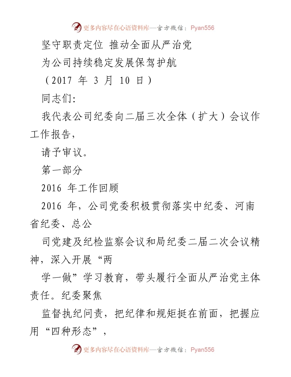 [工作报告] 全体会议 - 坚守职责，推动全面从严治党与反腐倡廉.docx_第1页