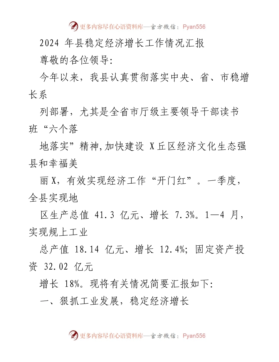 [工作总结] 经济工作汇报 - 2024年县经济增长工作情况总结.docx_第1页