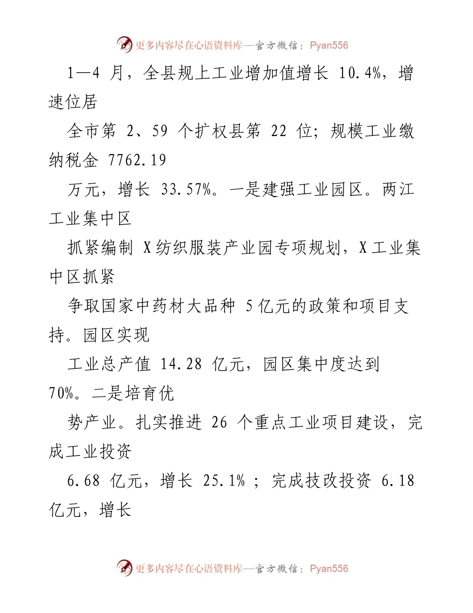 [工作总结] 经济工作汇报 - 2024年县经济增长工作情况总结.docx_第2页