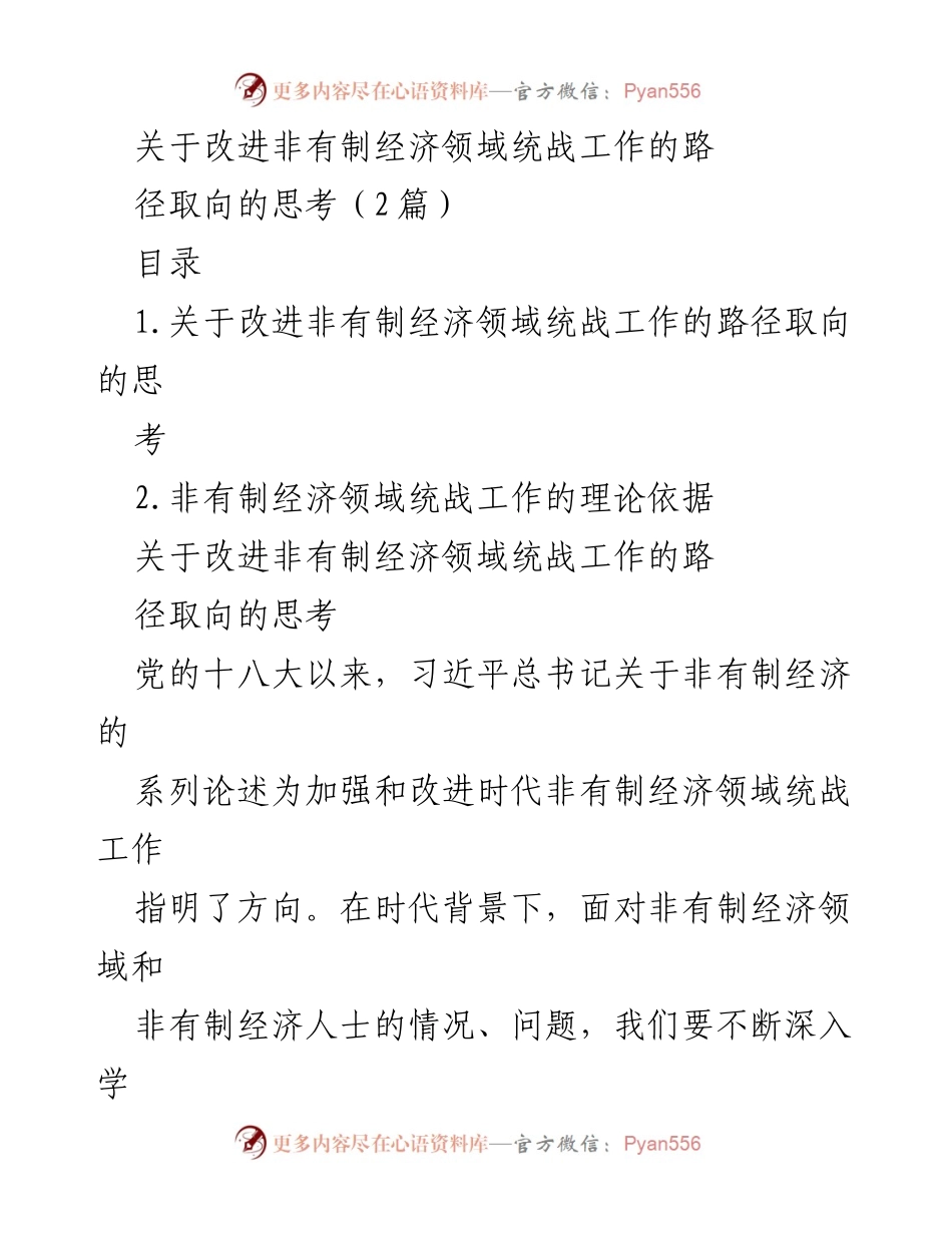 [工作总结] 统战工作会议 - 改进非有制经济领域统战工作的路径与理论探讨.docx_第1页