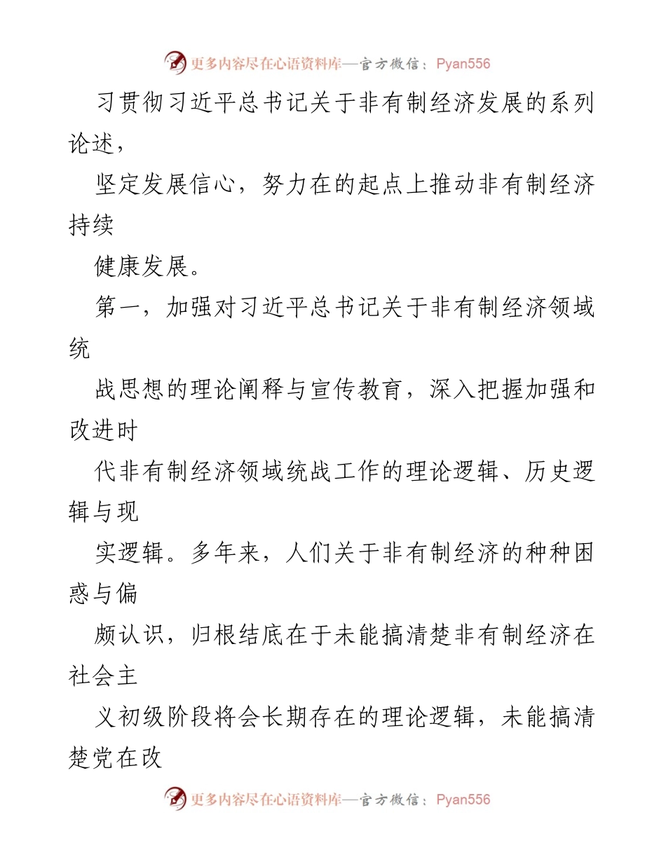 [工作总结] 统战工作会议 - 改进非有制经济领域统战工作的路径与理论探讨.docx_第2页