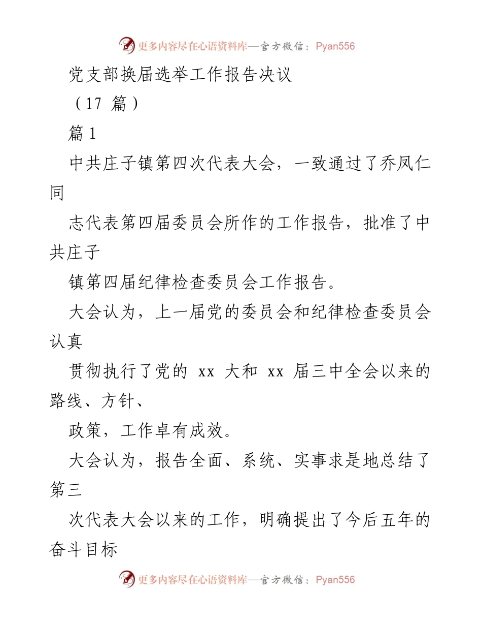 [工作报告] 党支部换届选举 - 中共庄子镇第四次代表大会工作总结与未来展望.docx_第1页