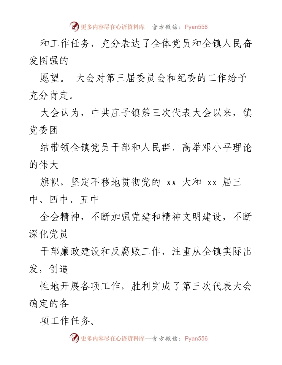 [工作报告] 党支部换届选举 - 中共庄子镇第四次代表大会工作总结与未来展望.docx_第2页