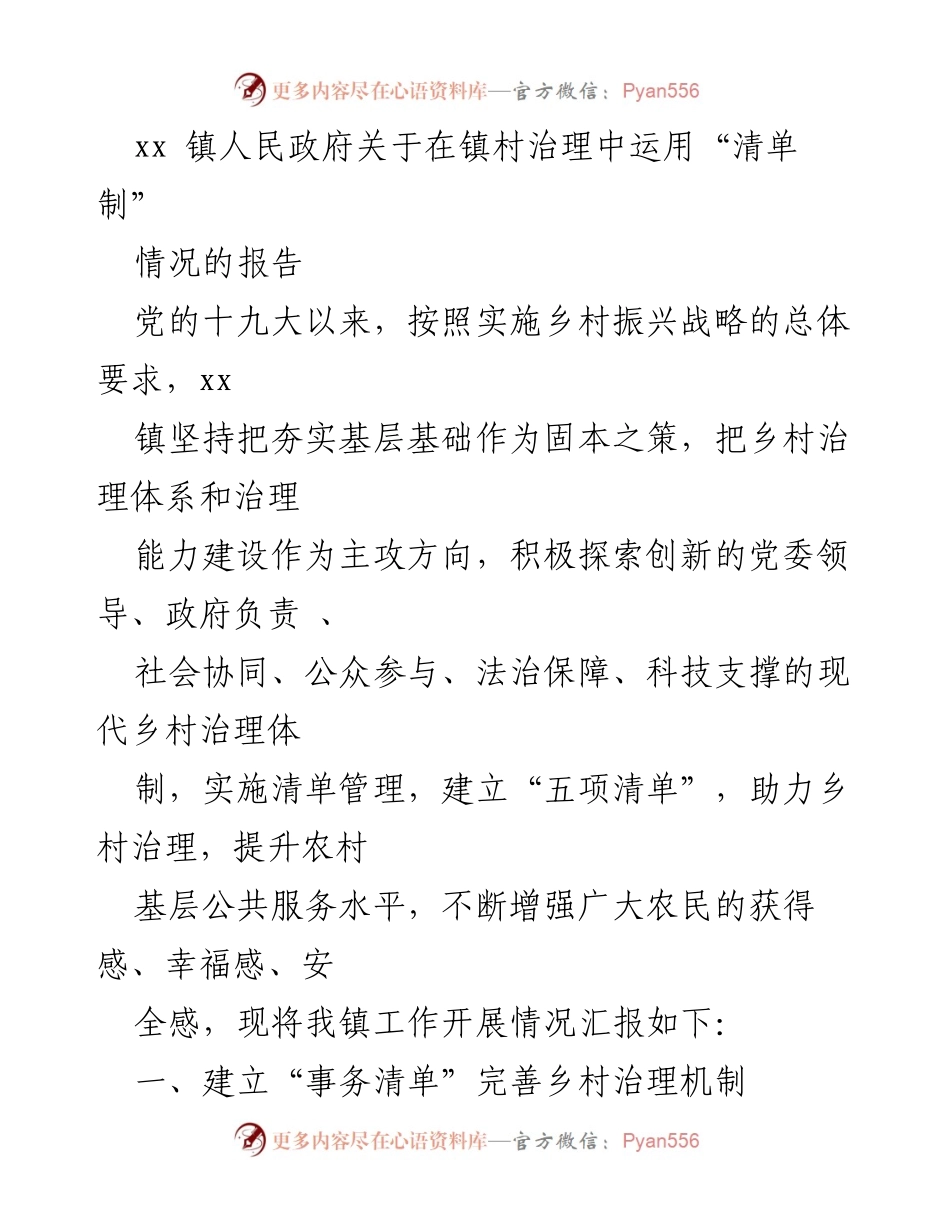 [工作总结] 镇村治理 - xx镇清单制在乡村治理中的应用情况报告.docx_第1页