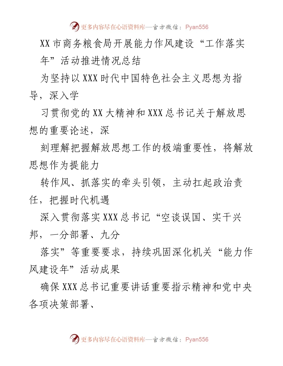 [工作总结] 能力作风建设活动 - XX市商务粮食局能力作风建设“工作落实年”活动推进情况总结.docx_第1页