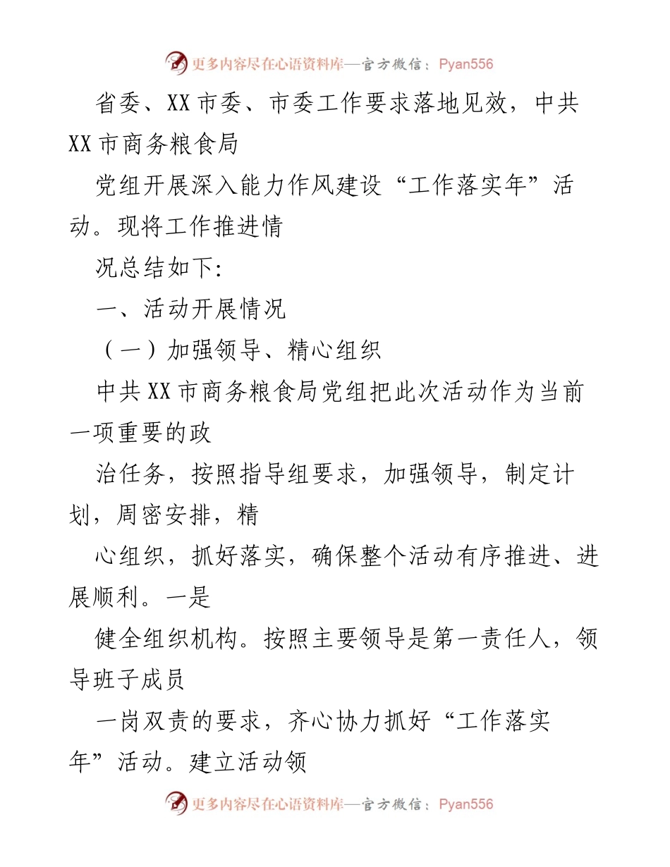 [工作总结] 能力作风建设活动 - XX市商务粮食局能力作风建设“工作落实年”活动推进情况总结.docx_第2页