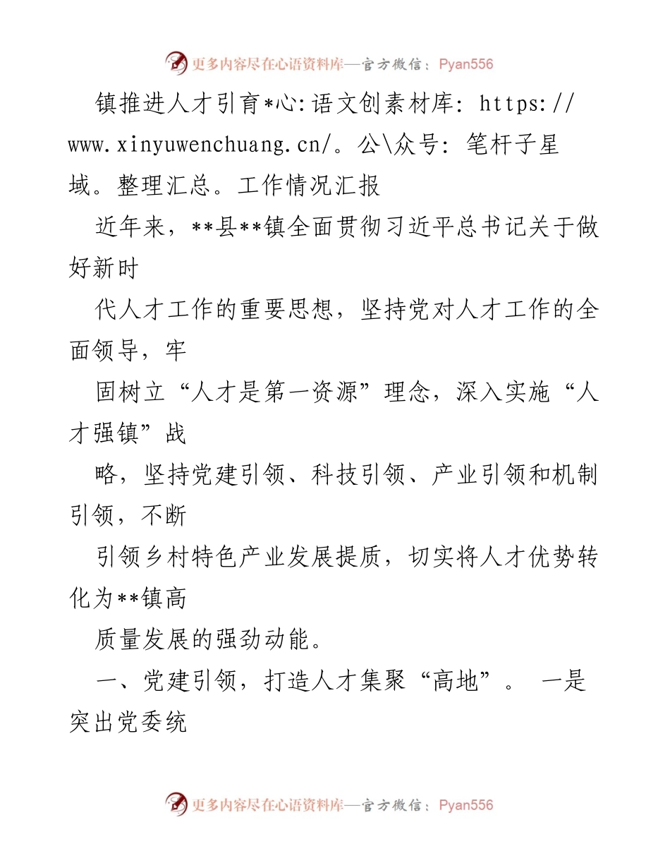 [工作总结] 镇人才引育工作 - __镇人才引育工作推进情况汇报__.docx_第1页