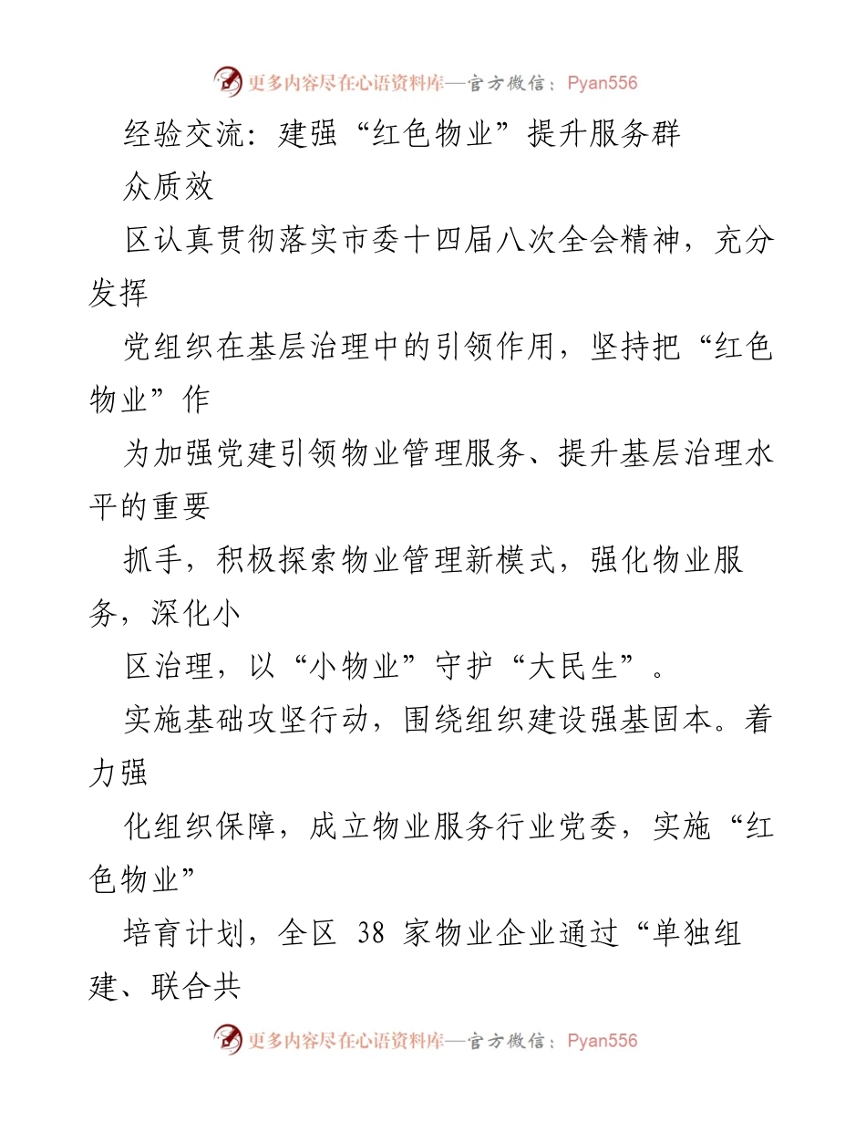 [工作总结] 经验交流 - 强化“红色物业”提升基层治理与服务质量.docx_第1页