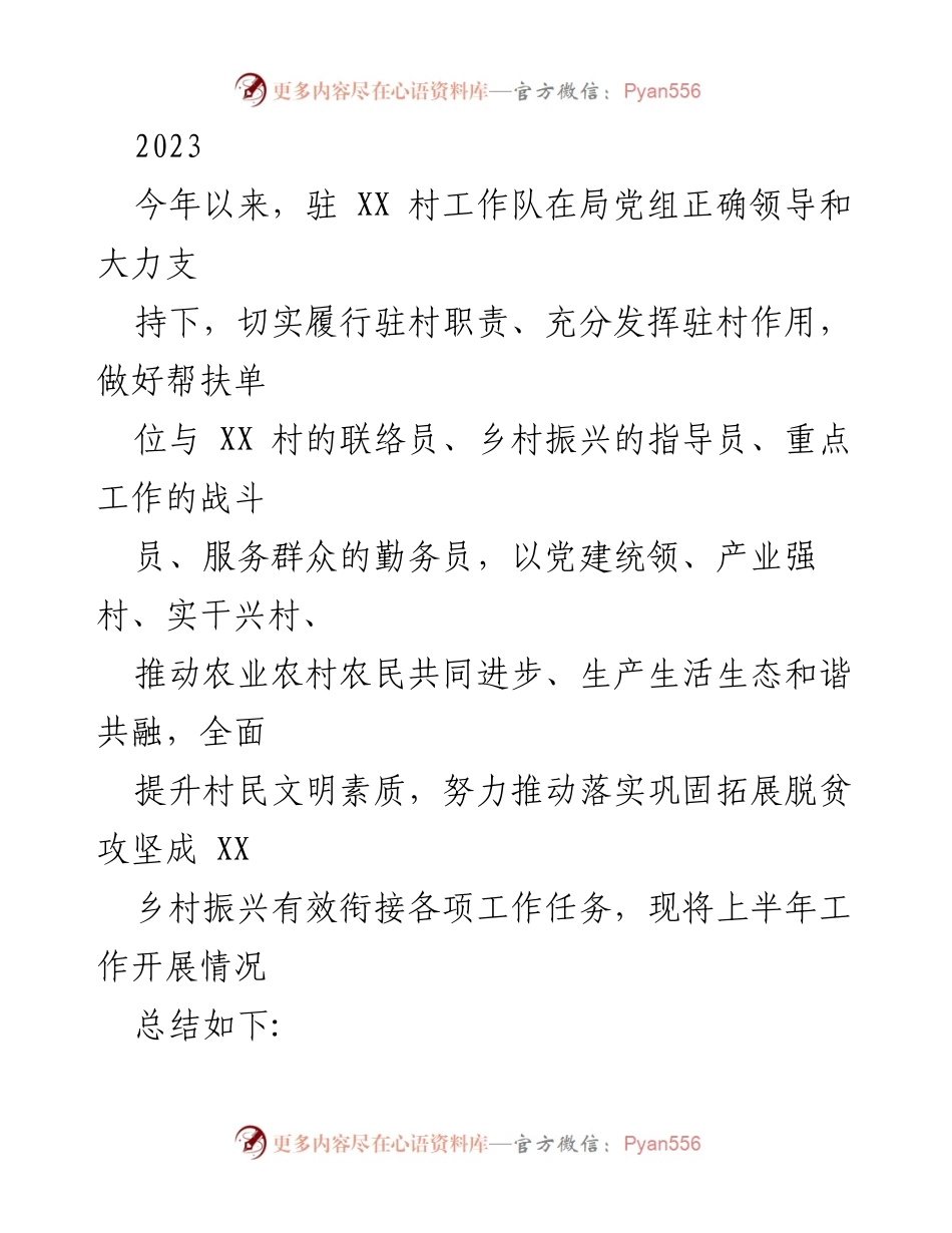 [工作总结] 驻村工作 - 2023年驻XX村工作队上半年工作总结与乡村振兴推进情况_1.docx_第1页