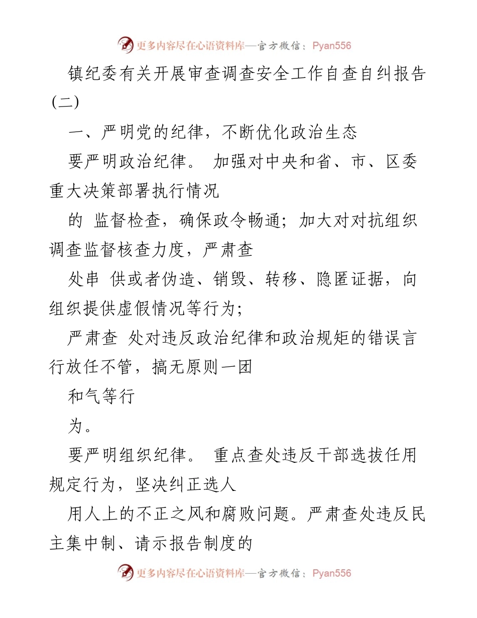 [工作总结] 镇纪委 - 加强审查调查安全工作自查自纠的措施与落实.docx_第1页