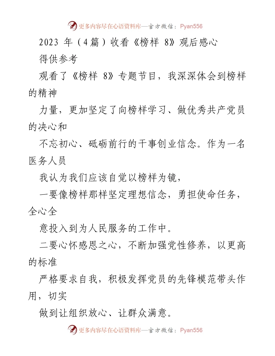 [工作总结] 观看《榜样 8》 - 学习榜样精神，坚定服务信念.docx_第1页
