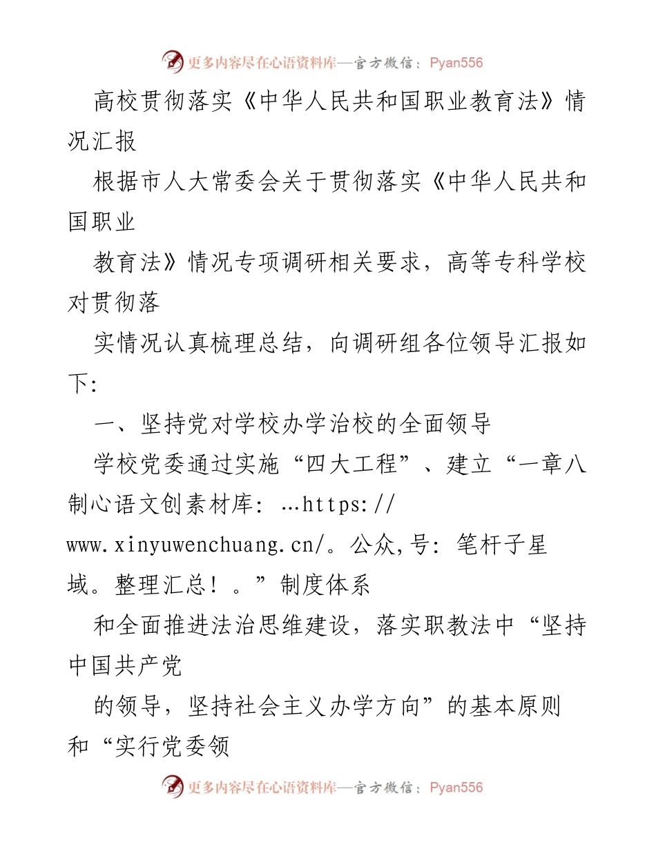 [工作总结] 高校 - 高校贯彻落实《中华人民共和国职业教育法》情况汇报.docx_第1页