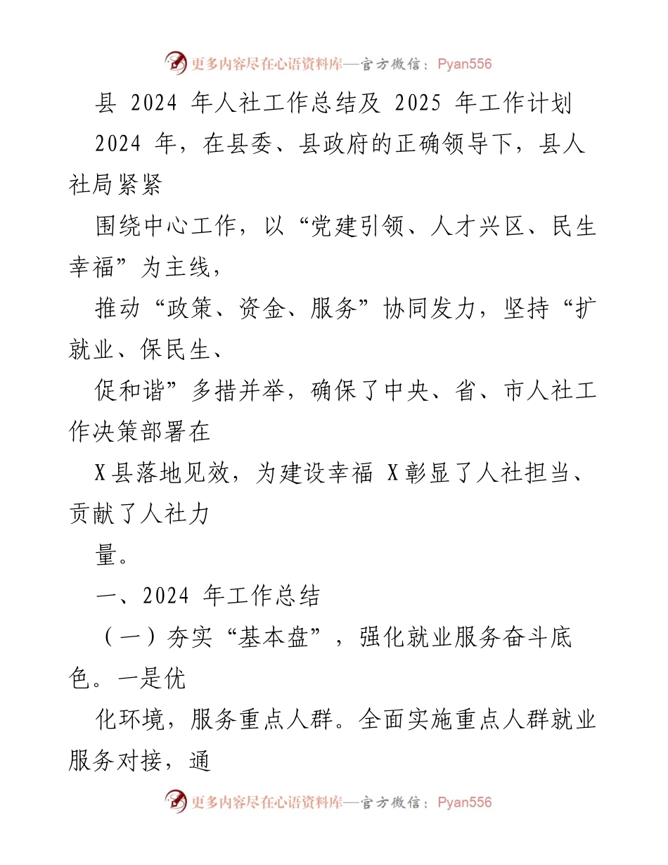 [工作总结与计划] 人社工作总结会议 - 2024年人社工作总结及2025年工作计划.docx_第1页