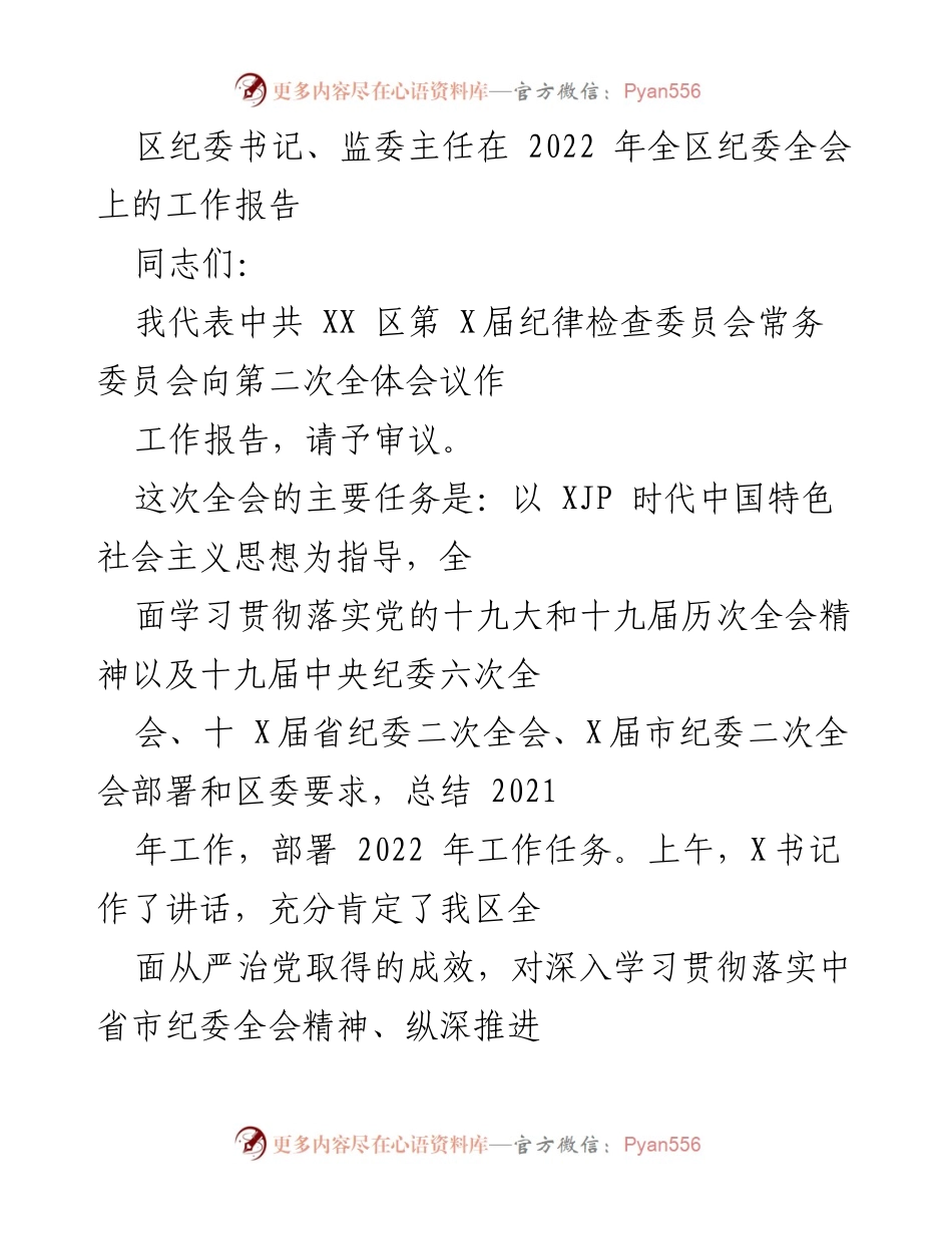 [工作报告] 全区纪委全会 - 2022年全区纪委工作总结与部署.docx_第1页