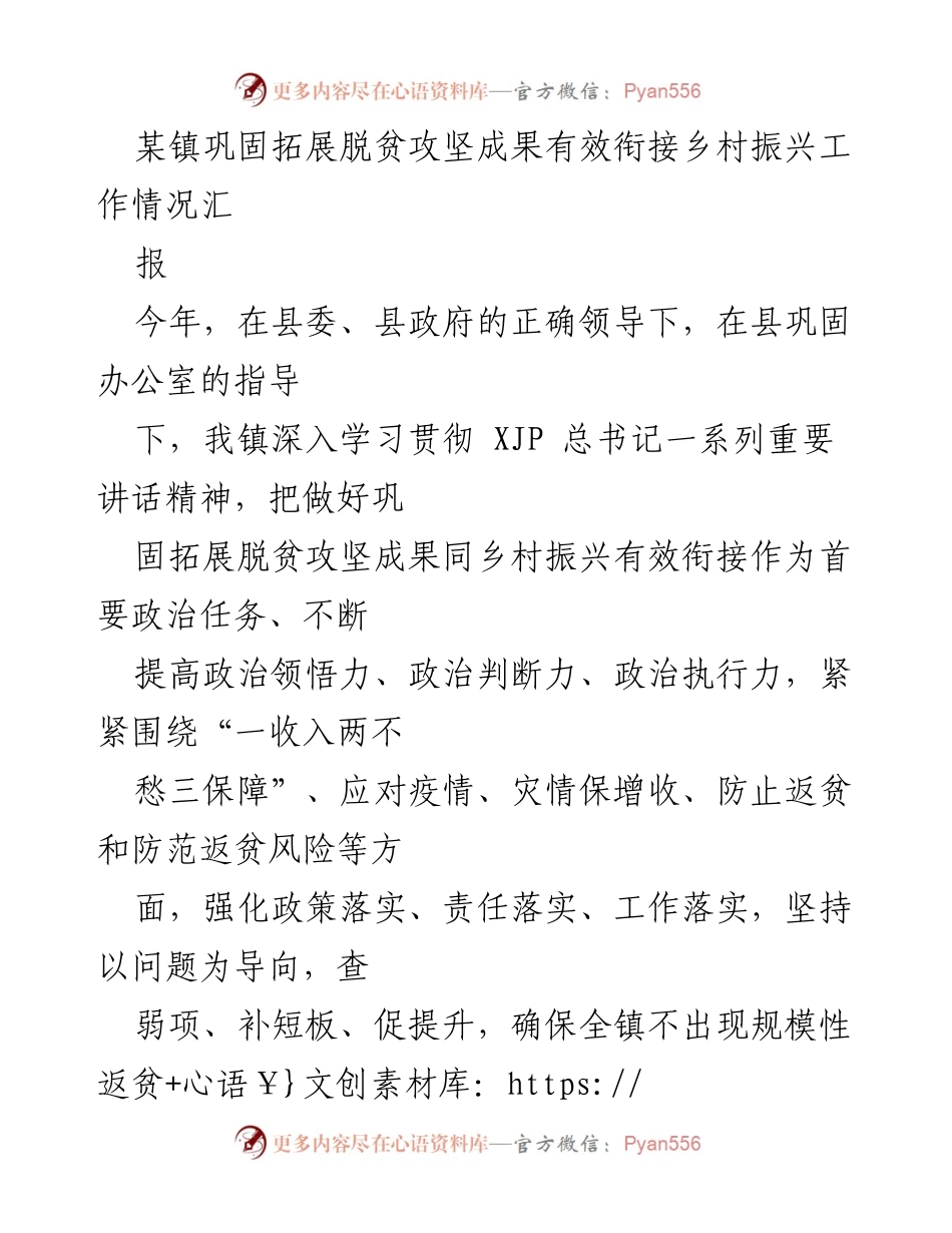 [工作总结] 镇级脱贫攻坚与乡村振兴工作 - 某镇脱贫攻坚成果巩固与乡村振兴衔接工作情况汇报.docx_第1页