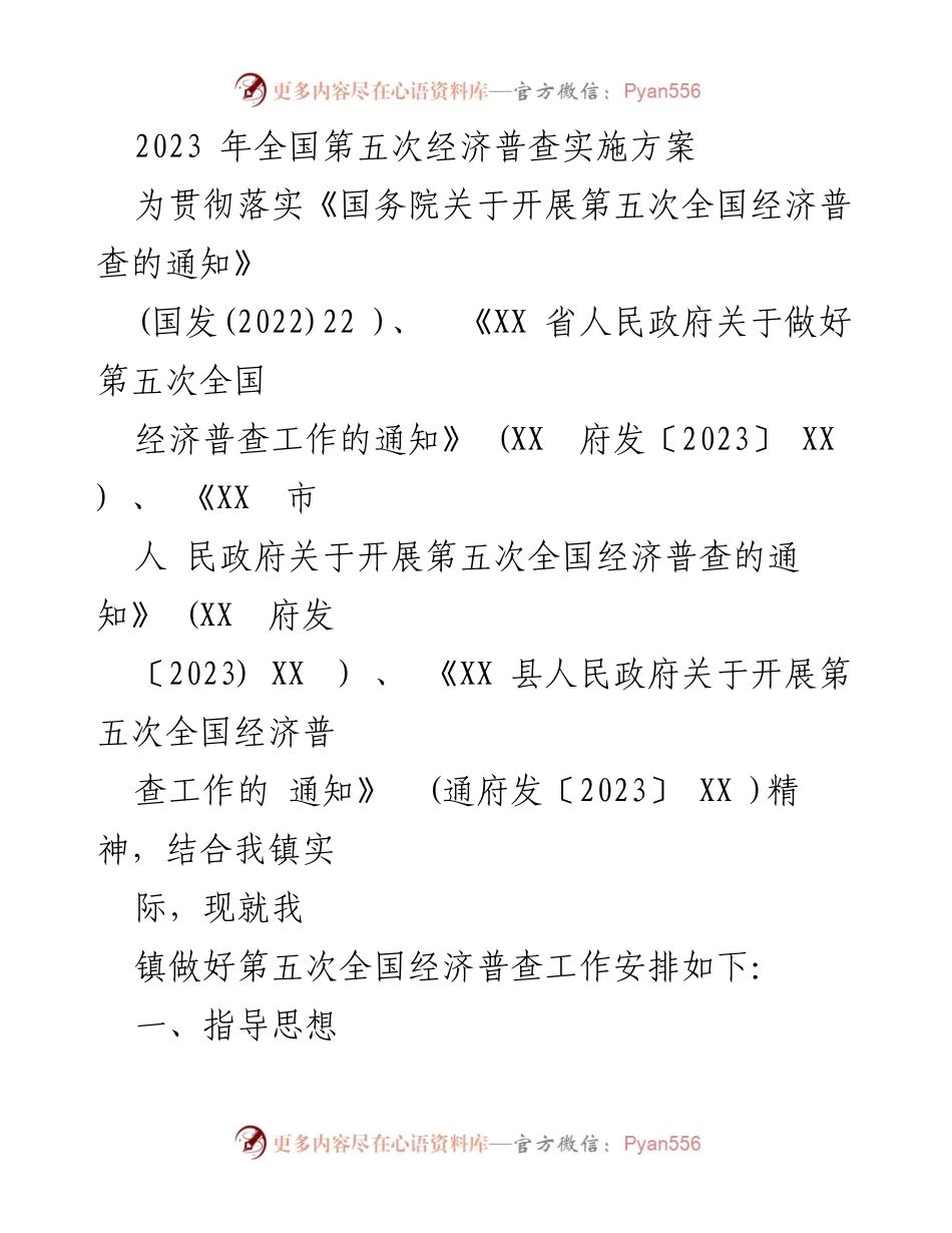 [工作总结] 经济普查 - 2023年全国第五次经济普查实施方案概述.docx_第1页
