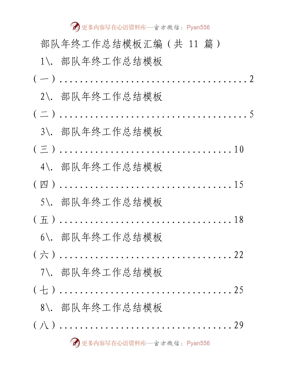[工作总结] 部队年终总结 - 部队年终工作总结模板汇编.docx_第1页