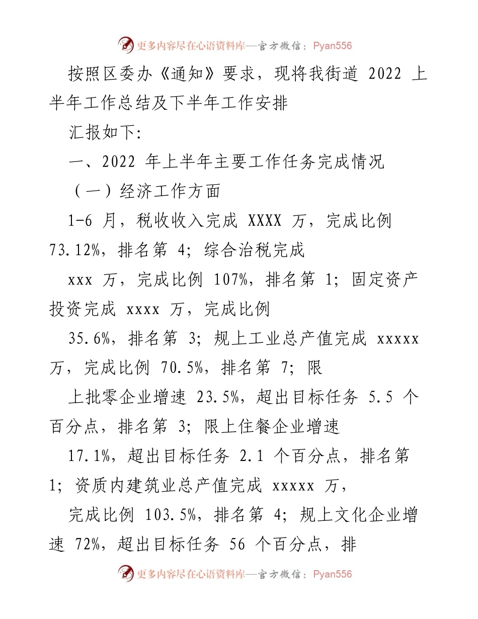 [工作总结] 街道办事处 - 2022年上半年工作总结及下半年工作安排.docx_第1页