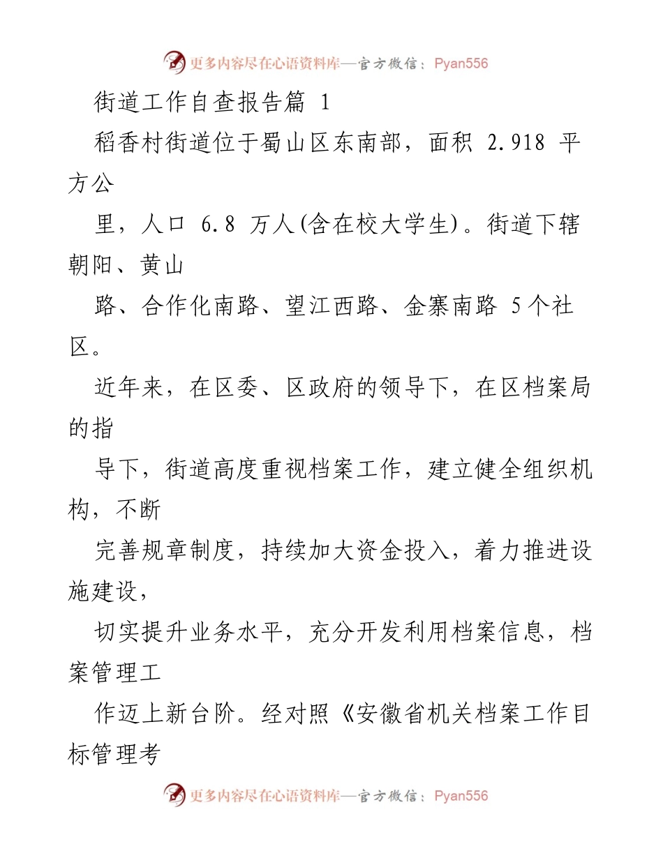 [工作总结] 街道档案工作自查 - 稻香村街道档案工作自查报告及达标情况分析.docx_第1页