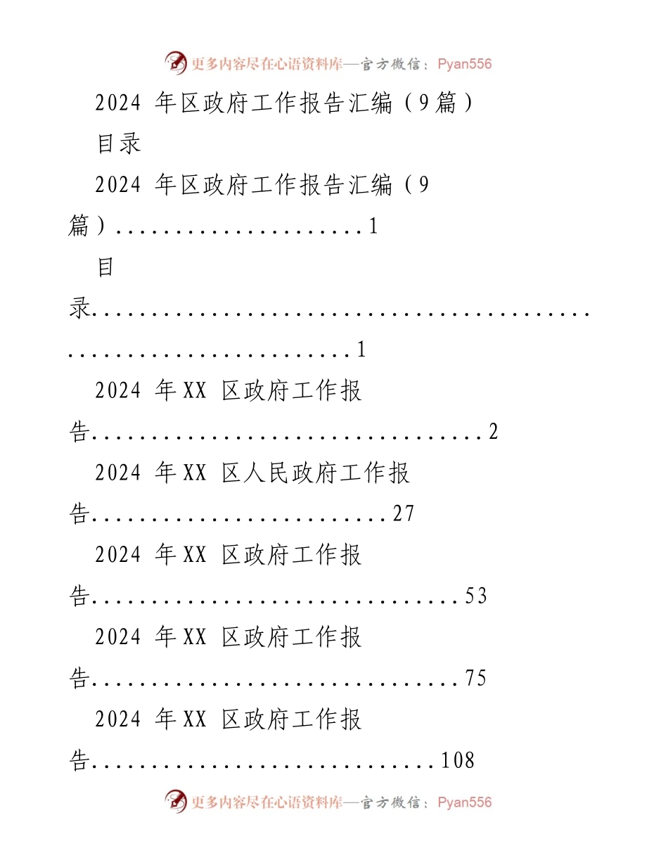 [工作报告] 区政府 - 2024年区政府工作报告汇编.docx_第1页