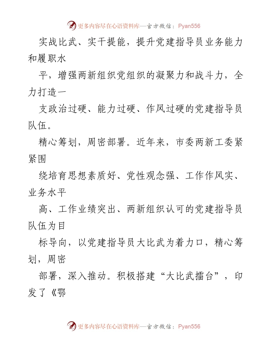 [工作总结] 鄂州市党建指导员大比武 - 党建引领，提升两新组织党建指导员能力的实践活动总结.docx_第2页
