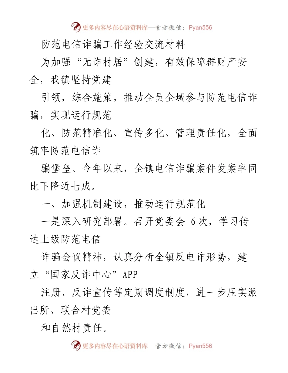 [工作总结] 防范电信诈骗经验交流 - 加强无诈村居创建 保障群财产安全.docx_第1页