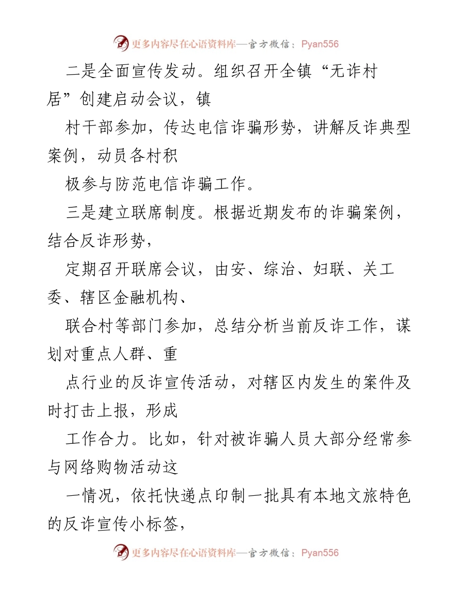 [工作总结] 防范电信诈骗经验交流 - 加强无诈村居创建 保障群财产安全.docx_第2页