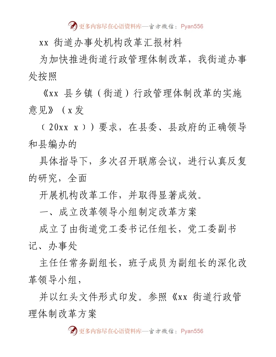 [工作总结] 街道办事处 - xx街道机构改革成效汇报.docx_第1页