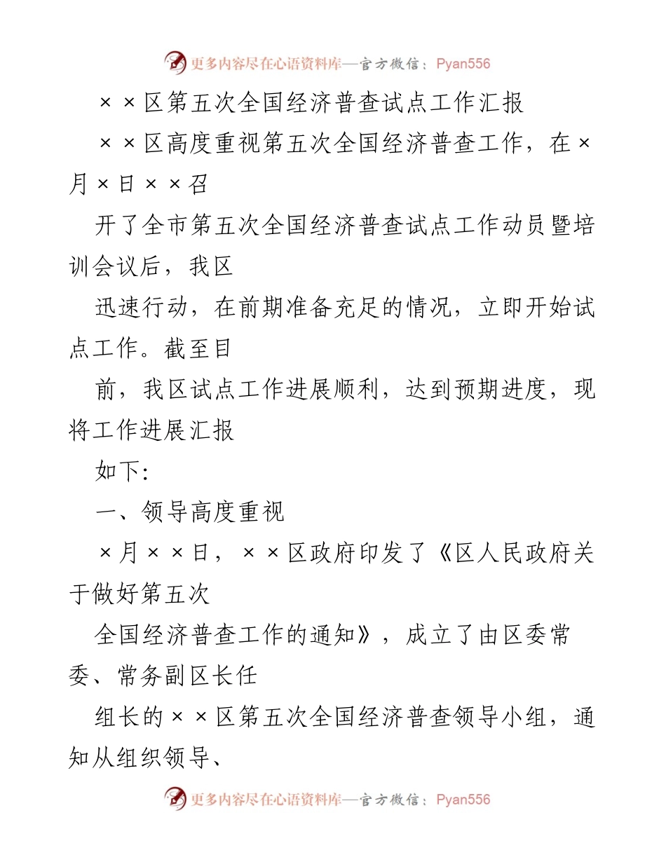 [工作总结] 经济普查试点 - ××区第五次全国经济普查试点工作进展汇报.docx_第1页