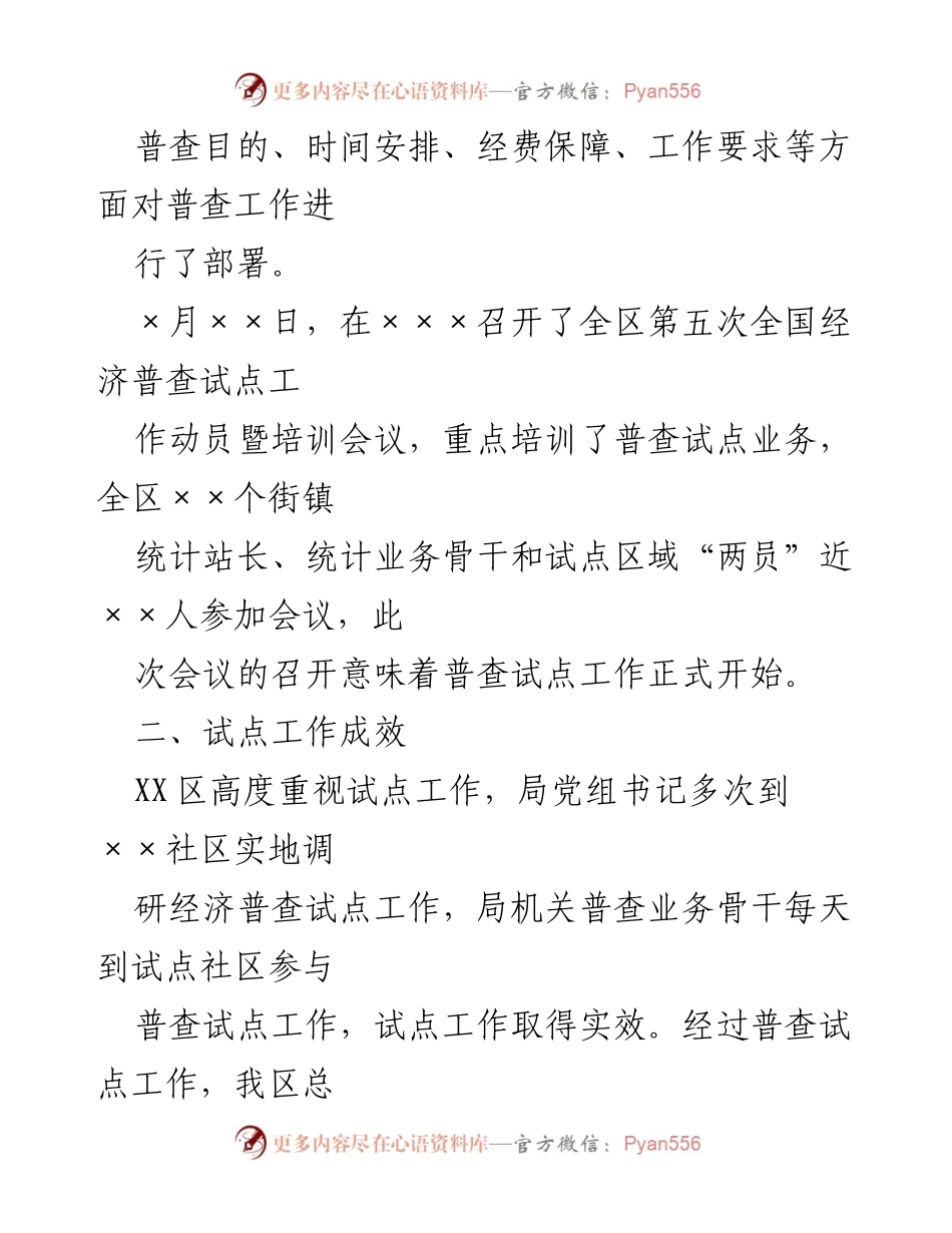 [工作总结] 经济普查试点 - ××区第五次全国经济普查试点工作进展汇报.docx_第2页