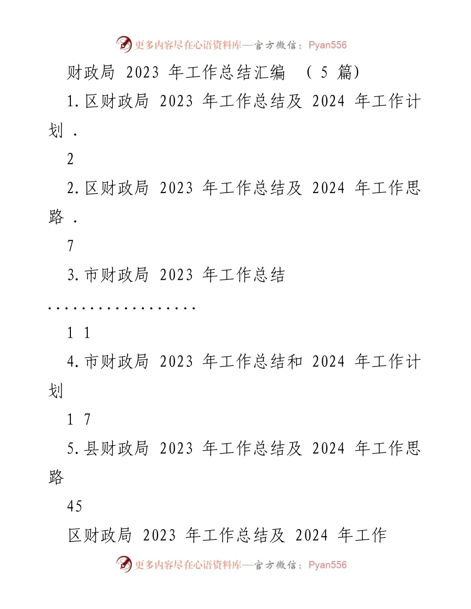[工作总结] 财政局 - 2023 年财政局工作总结与 2024 年工作计划.docx_第1页