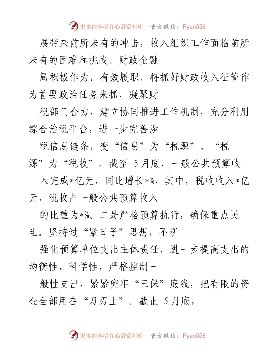 [工作总结] 财政金融局 - 2022年上半年工作总结及下半年工作计划.docx_第2页