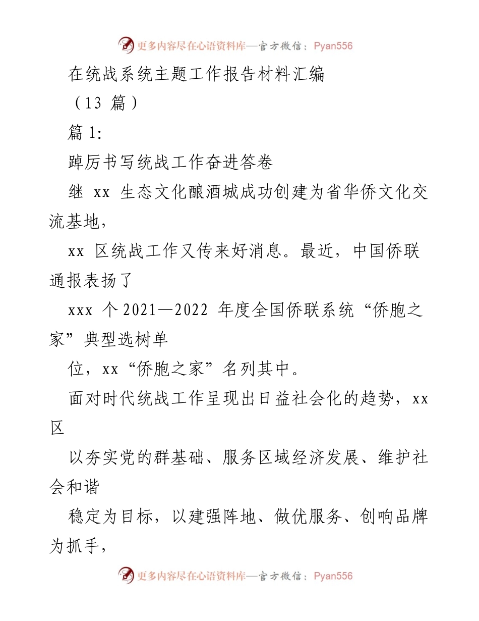 [工作总结] 统战系统 - 统战工作助力社会和谐与经济发展.docx_第1页