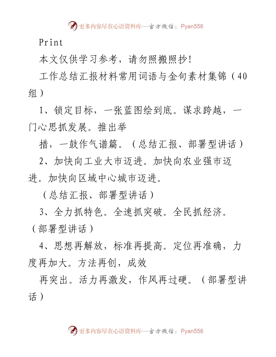 [工作总结] 部署型讲话 - 工作总结汇报材料常用词语与金句素材集锦.docx_第1页